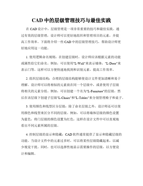 CAD中的层级管理技巧与最佳实践