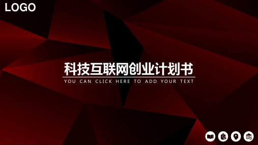 新版科技互联网创业计划书PPT