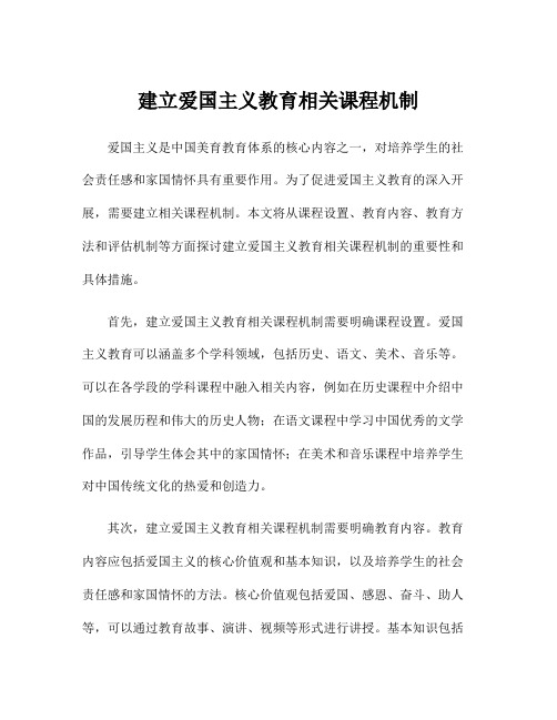 建立爱国主义教育相关课程机制