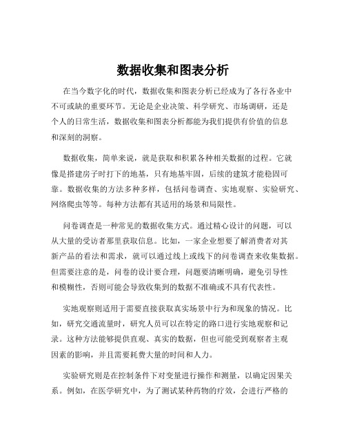 数据收集和图表分析