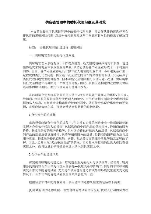 供应链管理中的委托代理问题及其对策