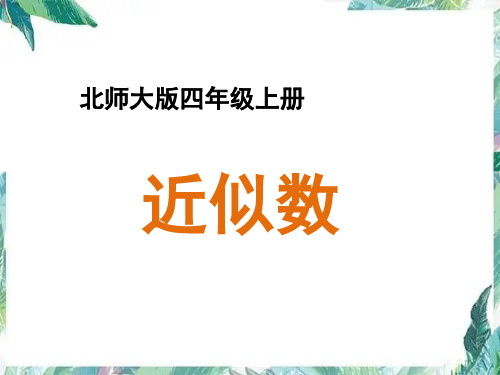 北师大版 四年级上册 《近似值》教学课件