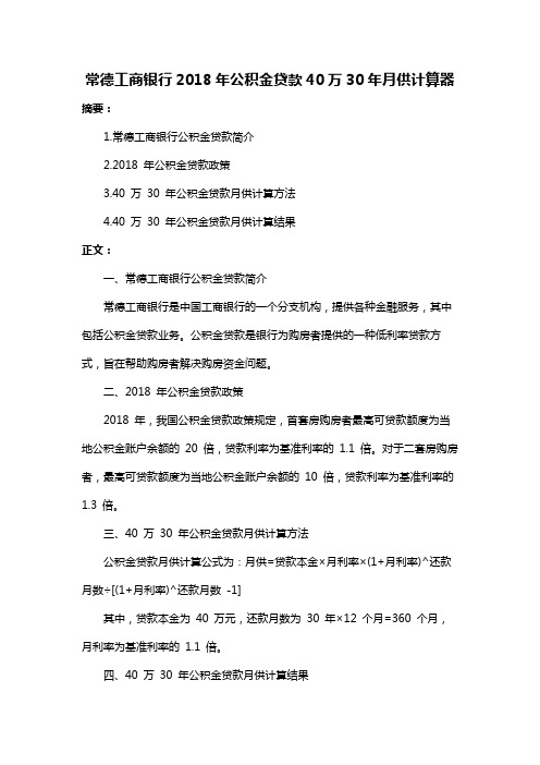 常德工商银行2018年公积金贷款40万30年月供计算器