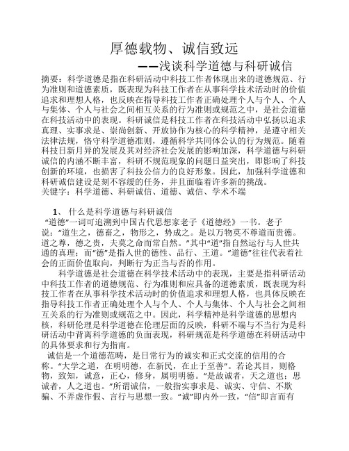 关于科学道德与科研诚信