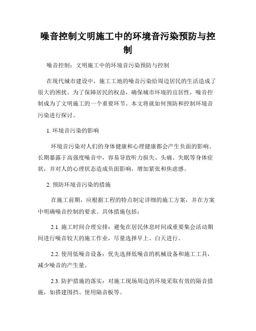 噪音控制文明施工中的环境音污染预防与控制