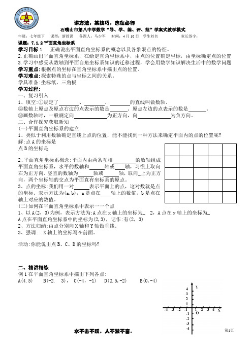 7.1.2平面直角坐标系-宁夏石嘴山市第八中学人教版七年级数学下册学案(无答案)