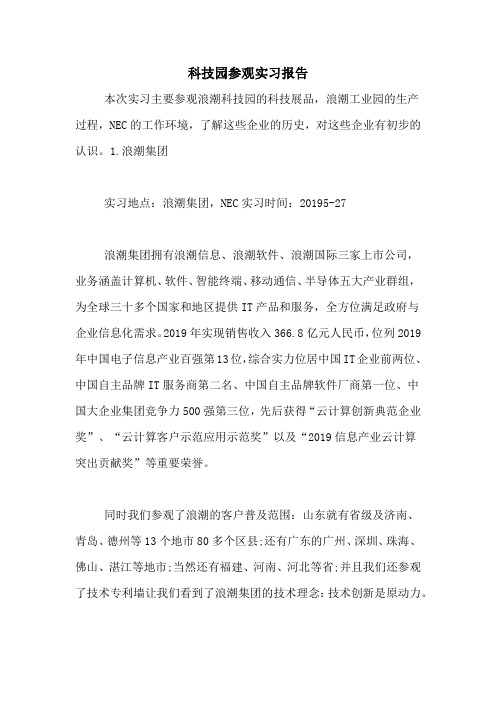 2021年科技园参观实习报告