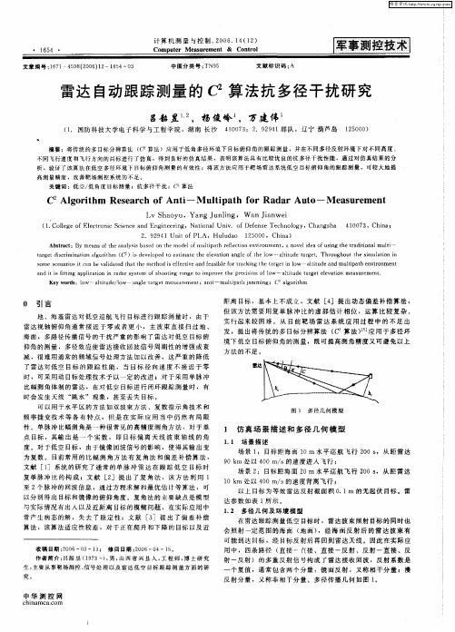 雷达自动跟踪测量的C 2算法抗多径干扰研究