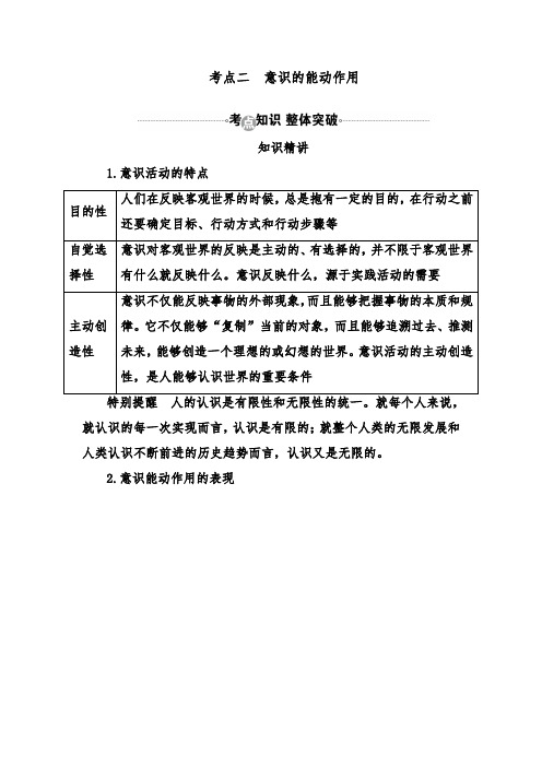 [精品]新人教版高考政治复习必修4第6课考点二意识的能动作用优质课教案及答案