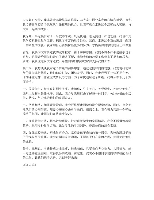 教师半途接班发言稿