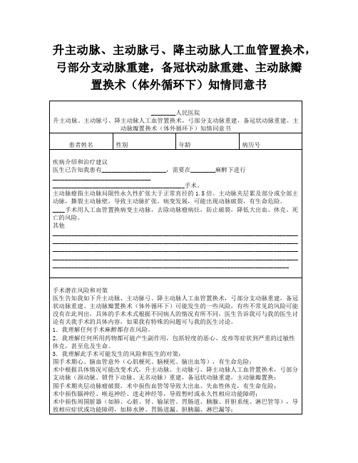 主动脉、主动脉弓人工血管置换术,弓部分支动脉重建,备冠状动脉重建、主动脉瓣置换术知情同意书