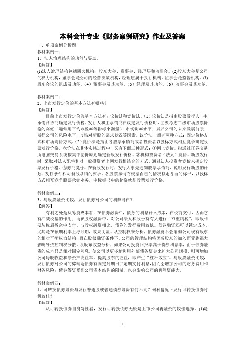 财务案例研究作业及答案