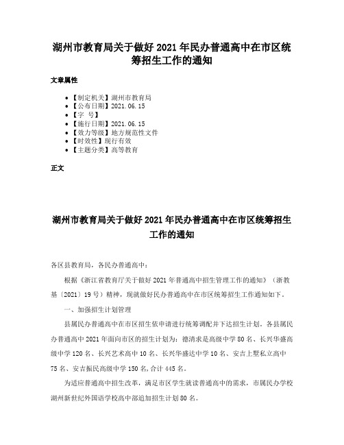 湖州市教育局关于做好2021年民办普通高中在市区统筹招生工作的通知