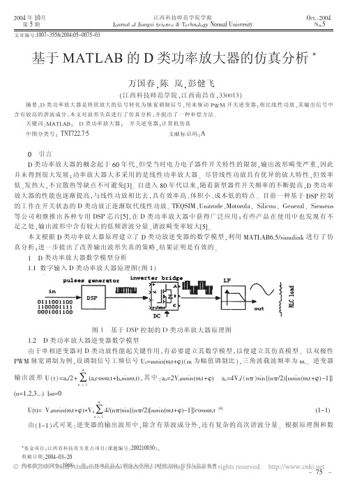 基于MATLAB的D类功率放大器的仿真分析