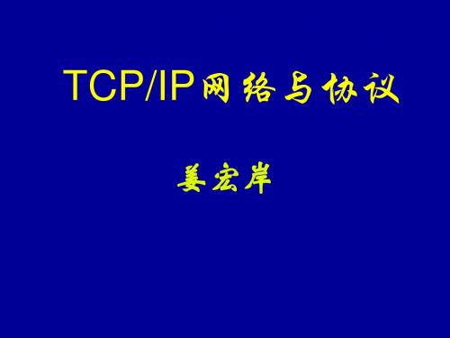 TCPIP网络协议第1章_概述