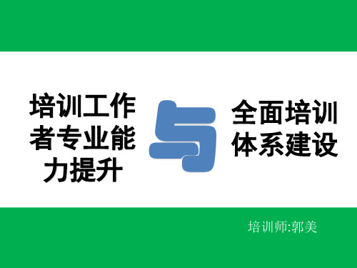 培训工作者专业能力提升与全面培训体系建设教材