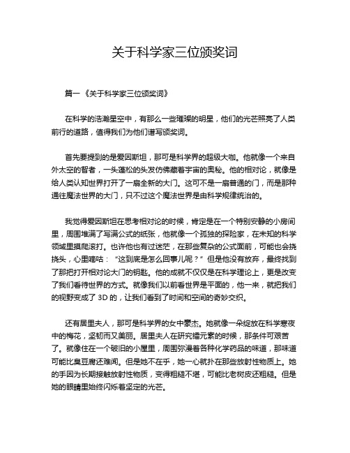 关于科学家三位颁奖词