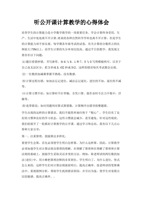 最新-听公开课计算教学的心得体会 精品