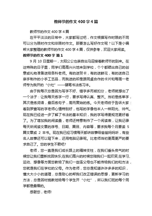 教师节的作文400字4篇