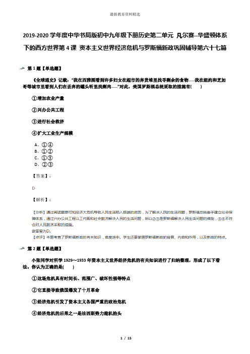 2019-2020学年度中华书局版初中九年级下册历史第二单元 凡尔赛--华盛顿体系下的西方世界第4课 资本主义世界