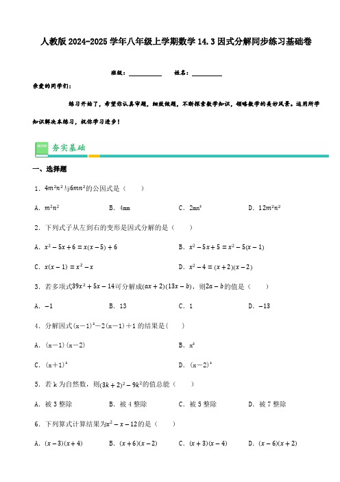 人教版2024-2025学年八年级上学期数学14.3因式分解同步练习基础卷(含答案)