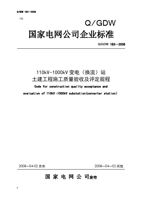 110kV~1000kV变电(换流)站土建工程施工质量验收及评定规程QGDW_183—2008