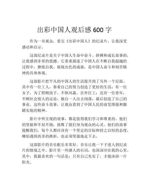 出彩中国人观后感600字