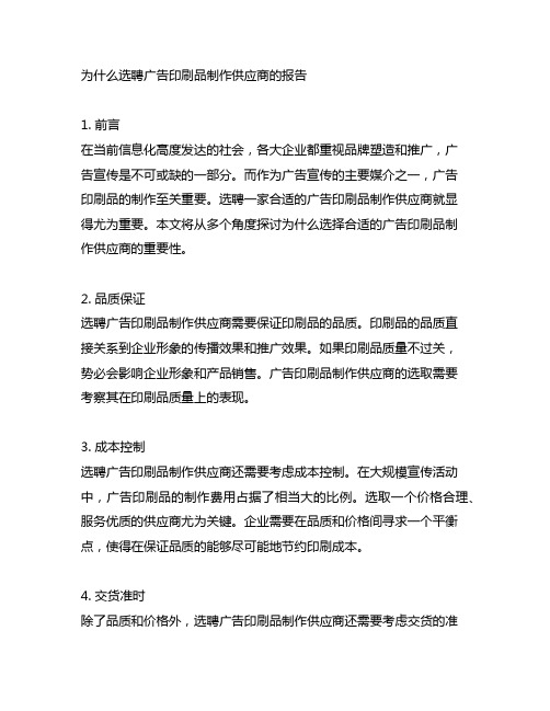 为什么选聘广告印刷品制作供应商的报告