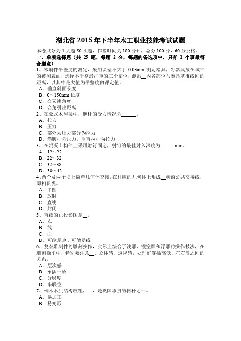 湖北省2015年下半年木工职业技能考试试题