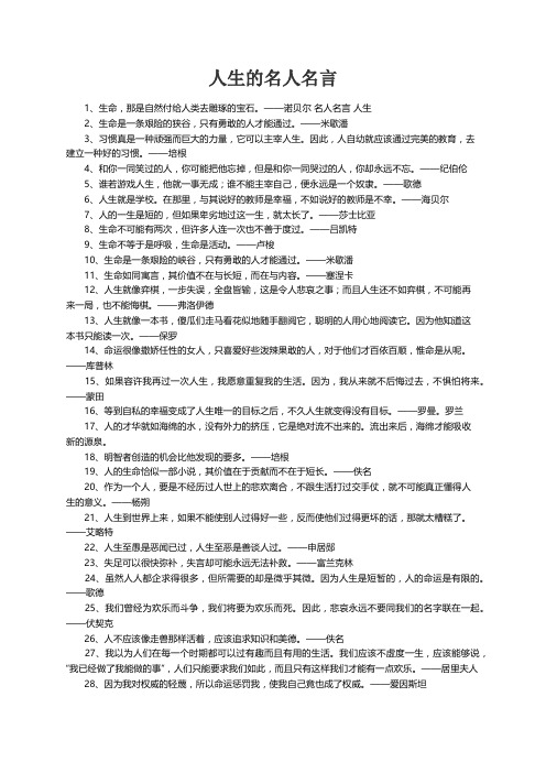 关于人生的名人名言100句精选