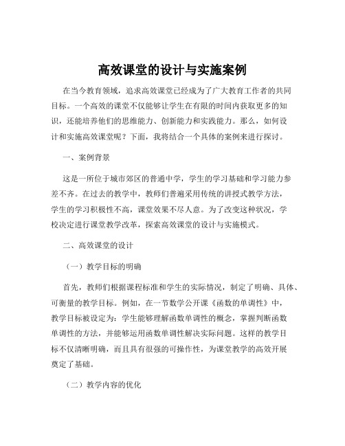 高效课堂的设计与实施案例