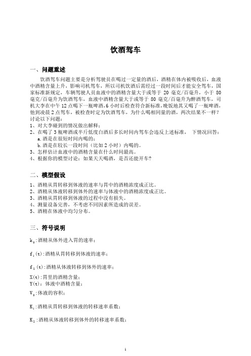 饮酒驾车的数学模型