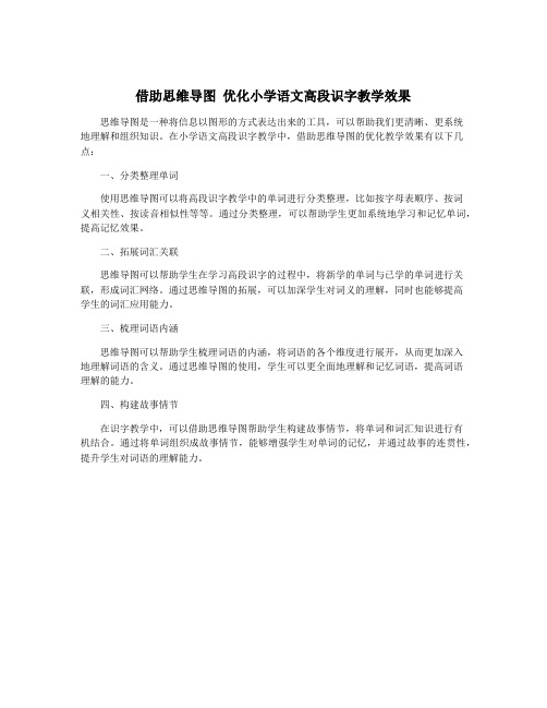 借助思维导图 优化小学语文高段识字教学效果