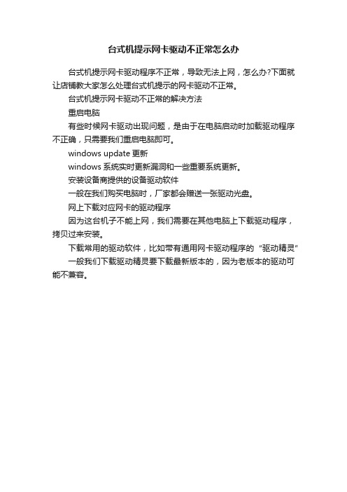 台式机提示网卡驱动不正常怎么办