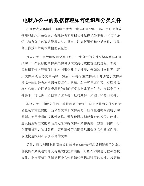 电脑办公中的数据管理如何组织和分类文件