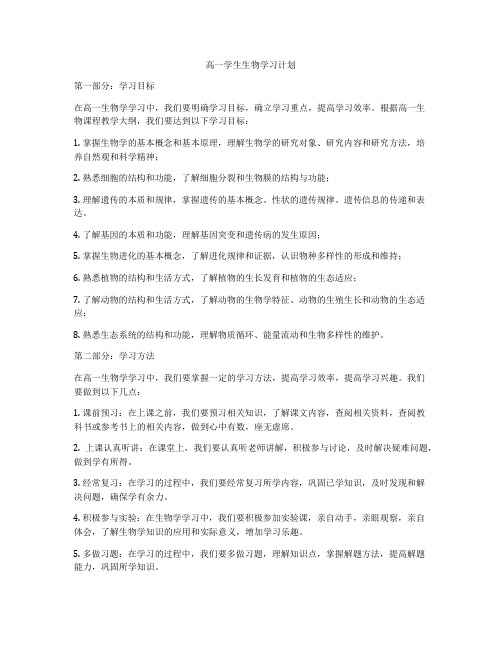 高一学生生物学习计划