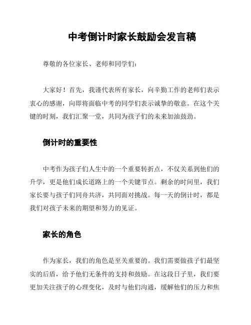 中考倒计时家长鼓励会发言稿