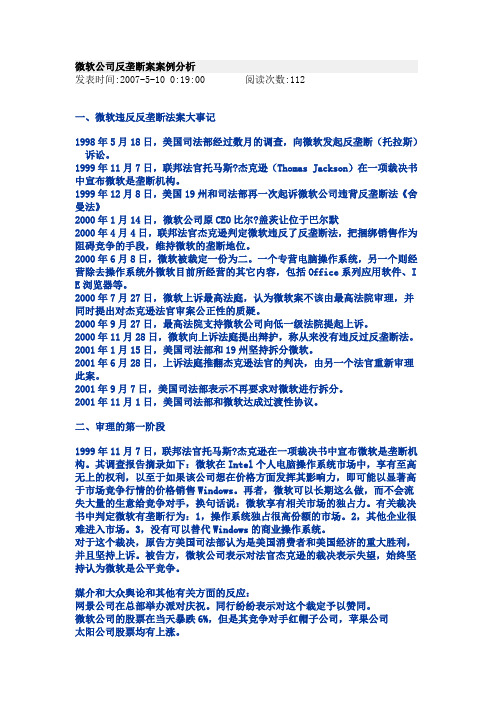 微软公司反垄断案案例分析资料