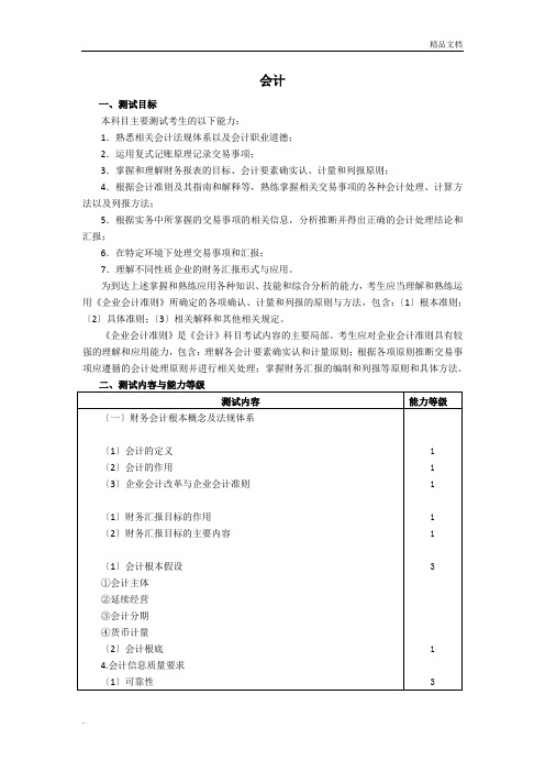 2011年度注册会计师考试考试大纲——会计