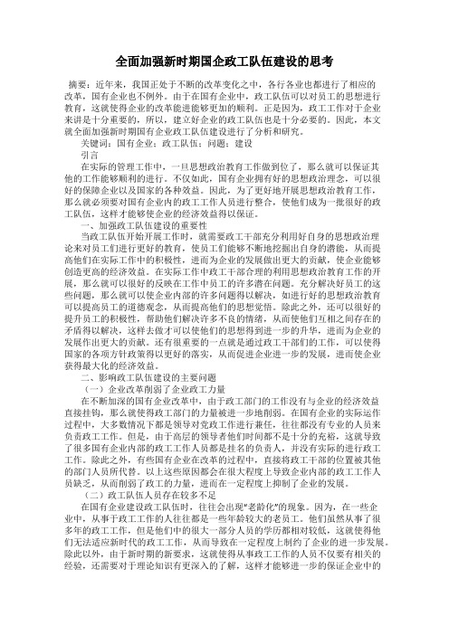 全面加强新时期国企政工队伍建设的思考