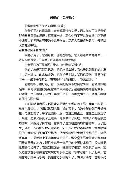 可爱的小兔子作文（通用23篇）