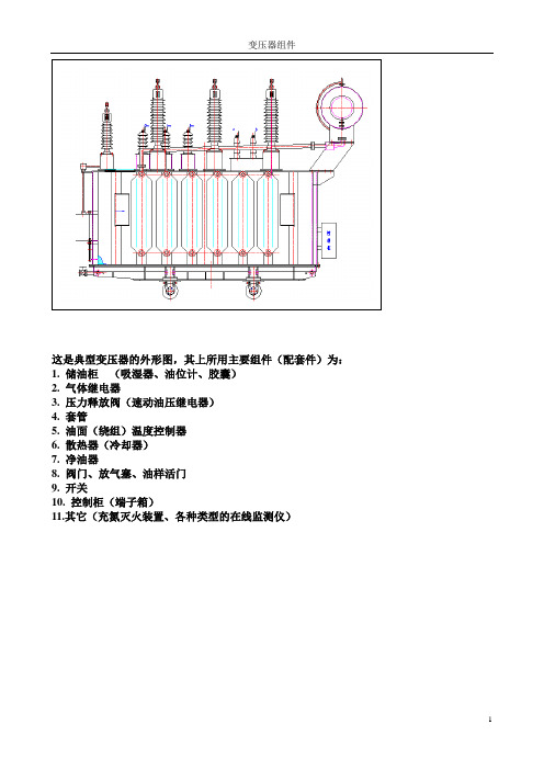 变压器组配件基本知识