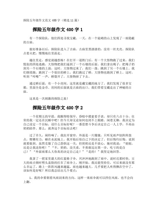 探险五年级作文400字