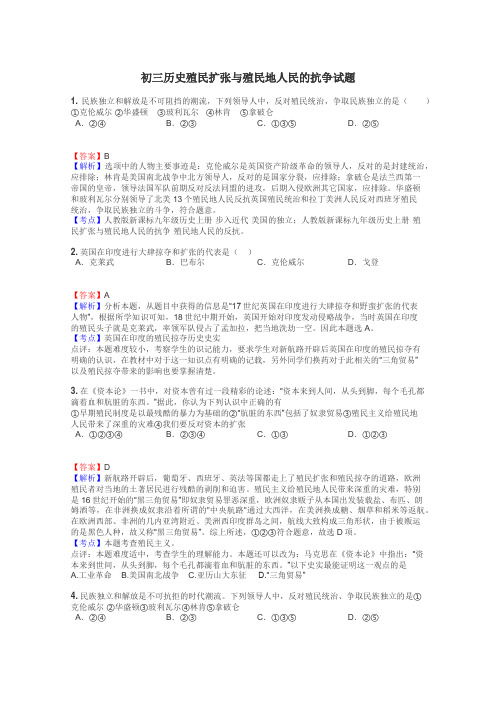 初三历史殖民扩张与殖民地人民的抗争试题