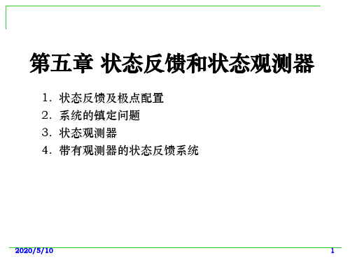 状态反馈和状态观测器