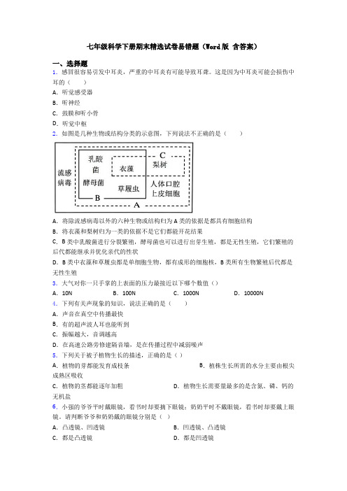 七年级科学下册期末精选试卷易错题(Word版 含答案)