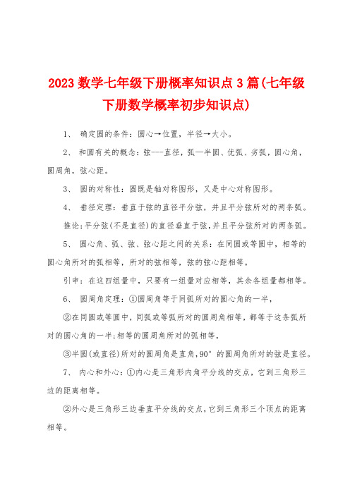 2023年数学七年级下册概率知识点3篇(七年级下册数学概率初步知识点)