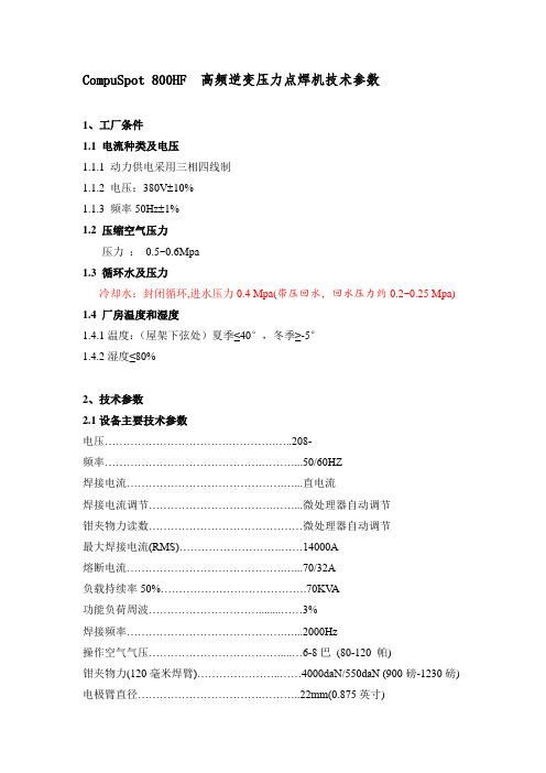 CompuSpot 800HF 高频逆变压力点焊机技术参数1