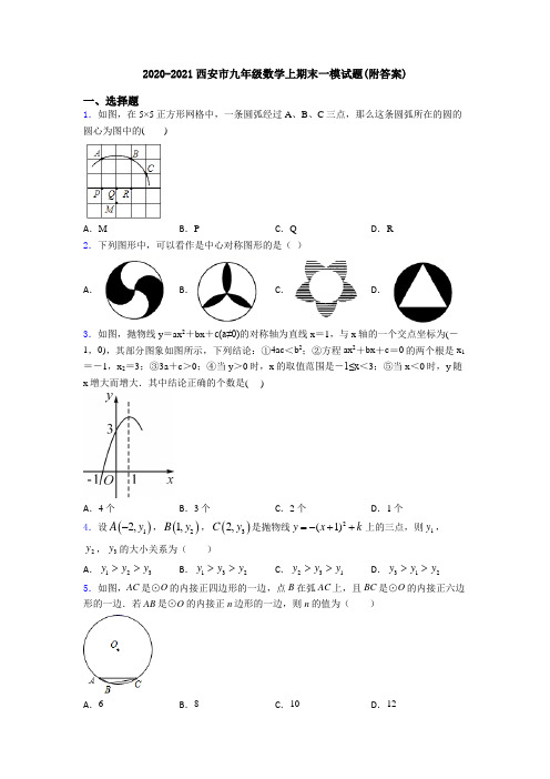 2020-2021西安市九年级数学上期末一模试题(附答案)