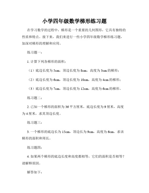 小学四年级数学梯形练习题